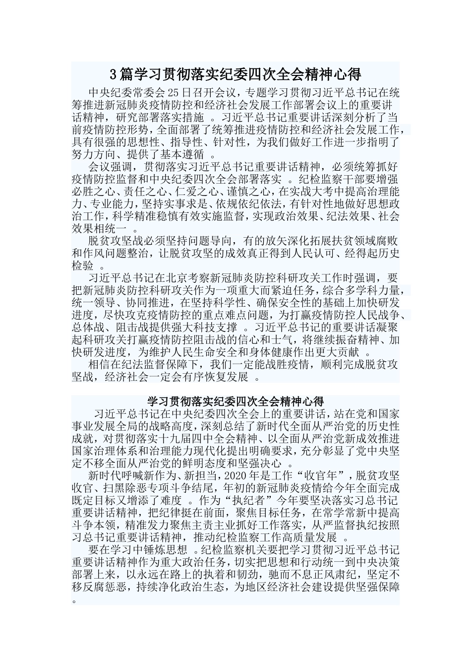 总结3篇学习贯彻落实纪委四次全会精神心得.doc_第1页