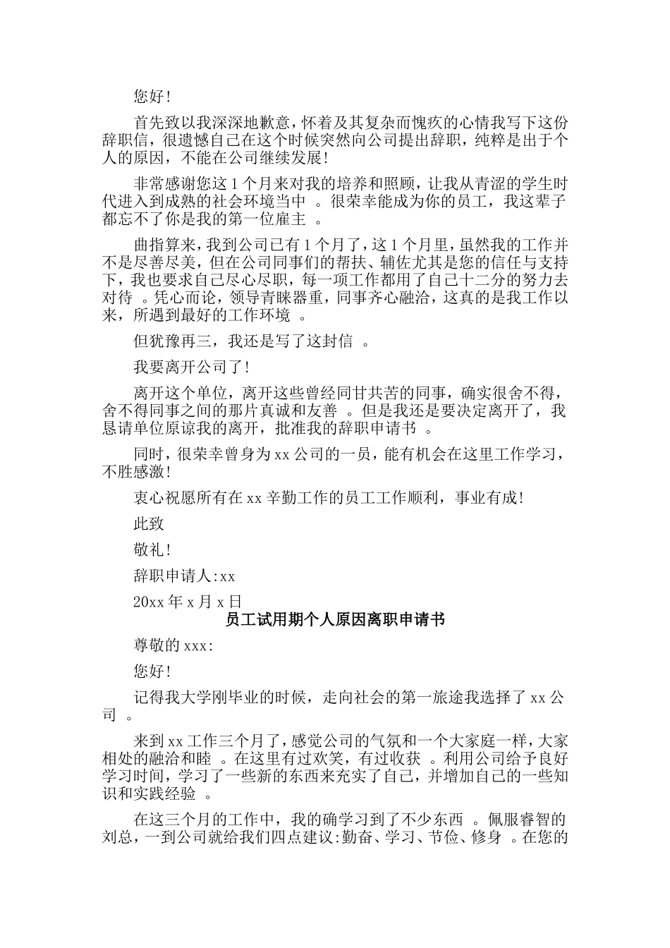 总结3篇员工试用期个人原因离职申请书.doc_第2页
