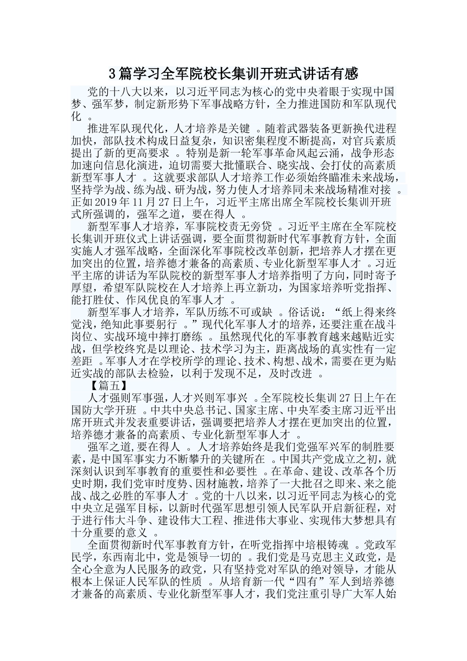 总结3篇学习全军院校长集训开班式讲话有感.doc_第1页