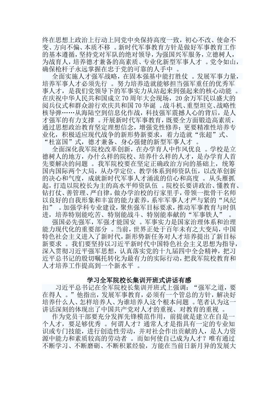 总结3篇学习全军院校长集训开班式讲话有感.doc_第2页