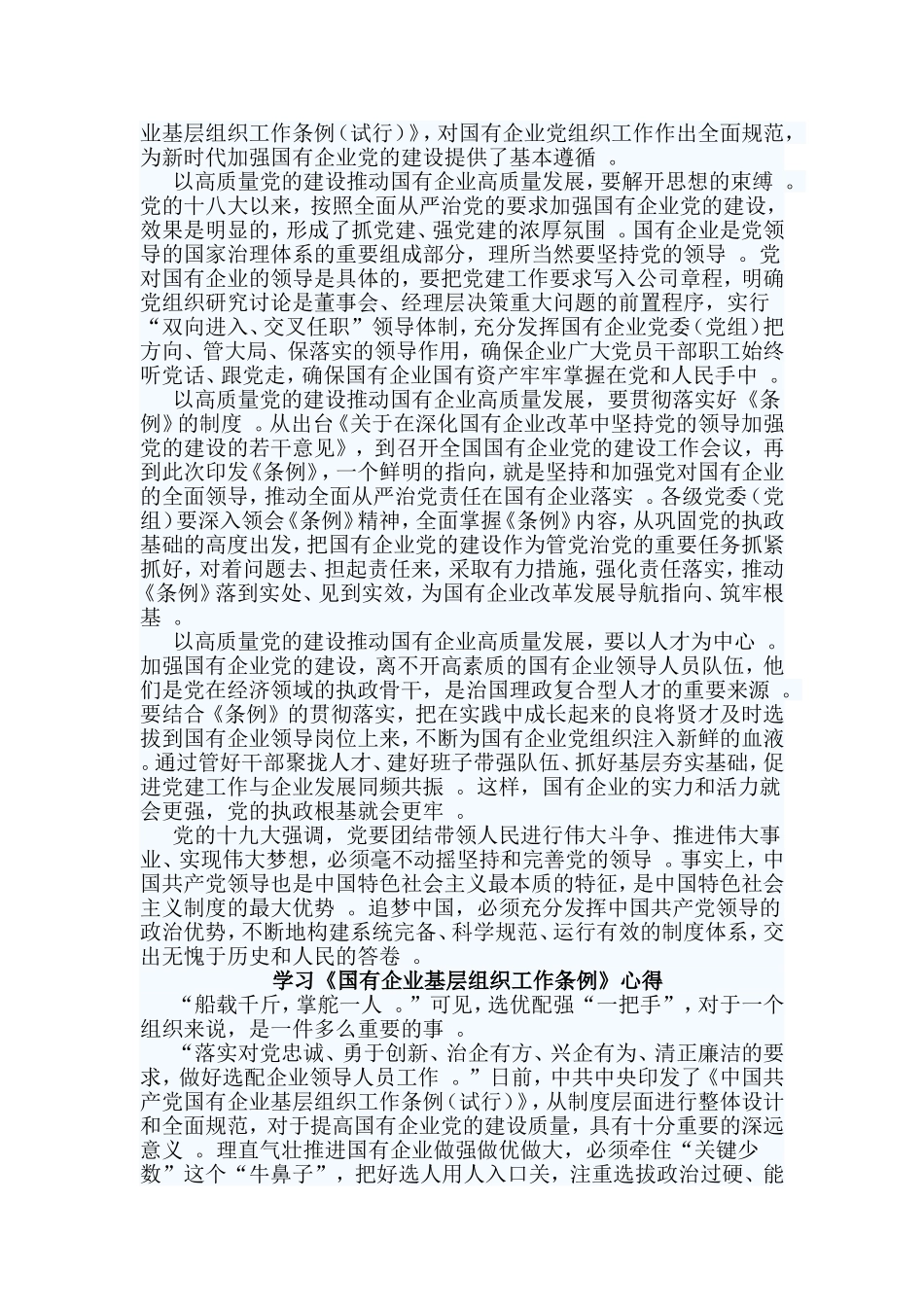 总结3篇学习国有企业基层组织工作条例心得.doc_第2页