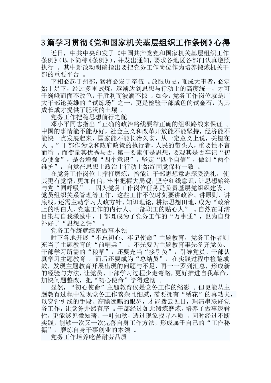 总结3篇学习贯彻党和国家机关基层组织工作条例心得.doc_第1页