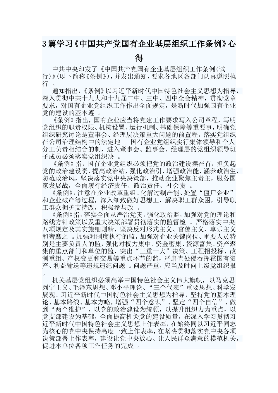 总结3篇学习中国共产党国有企业基层组织工作条例心得.doc_第1页