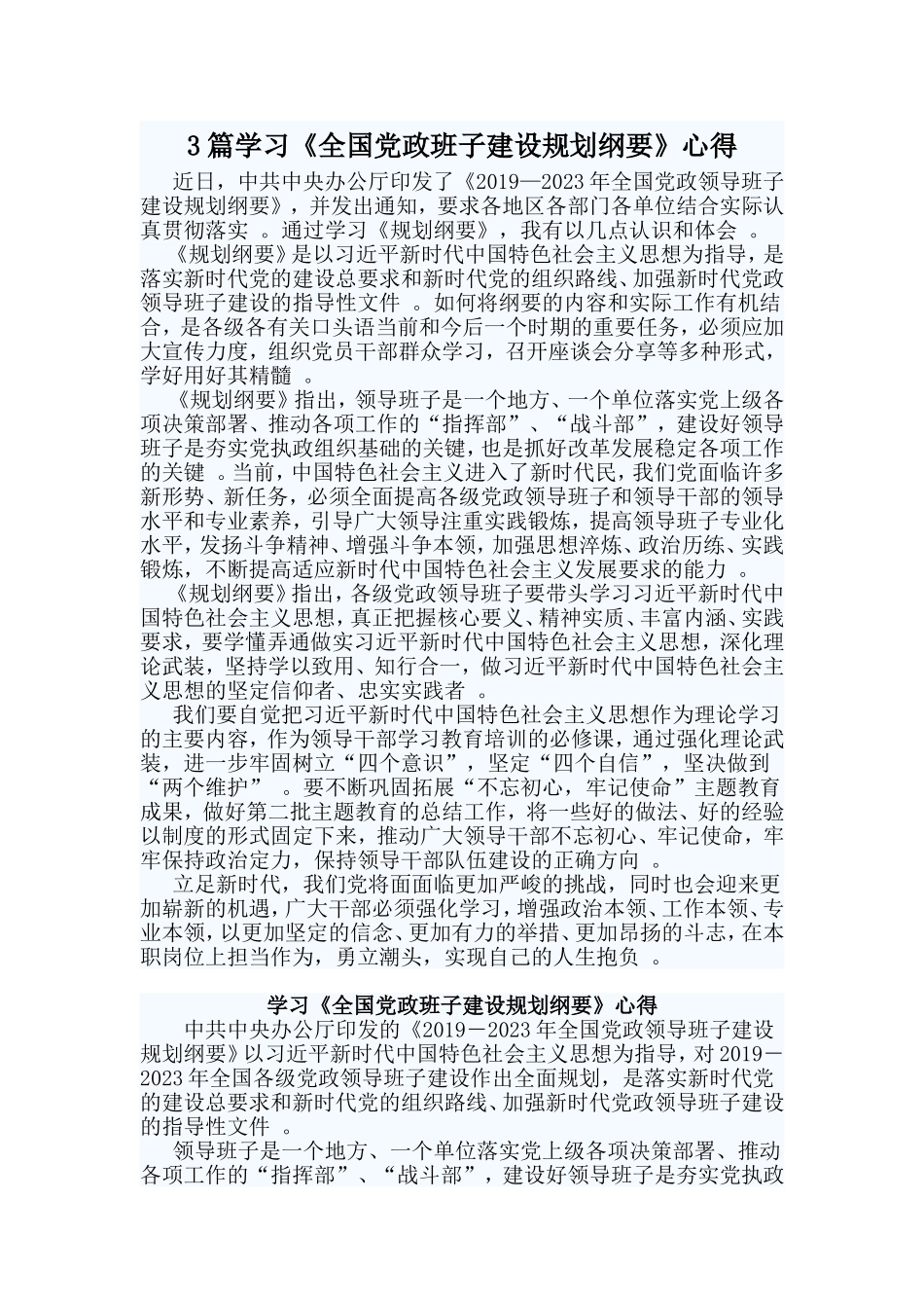 总结3篇学习全国党政班子建设规划纲要心得.doc_第1页