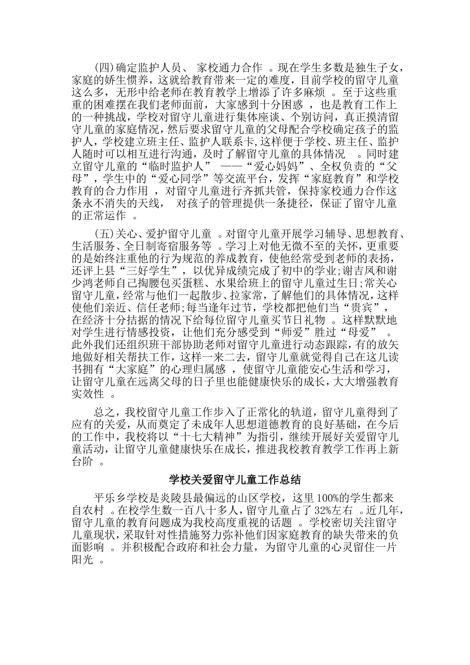 总结3篇学校关爱留守儿童工作总结.doc_第2页