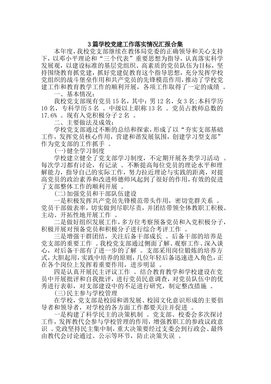 总结3篇学校党建工作落实情况汇报合集.doc_第1页