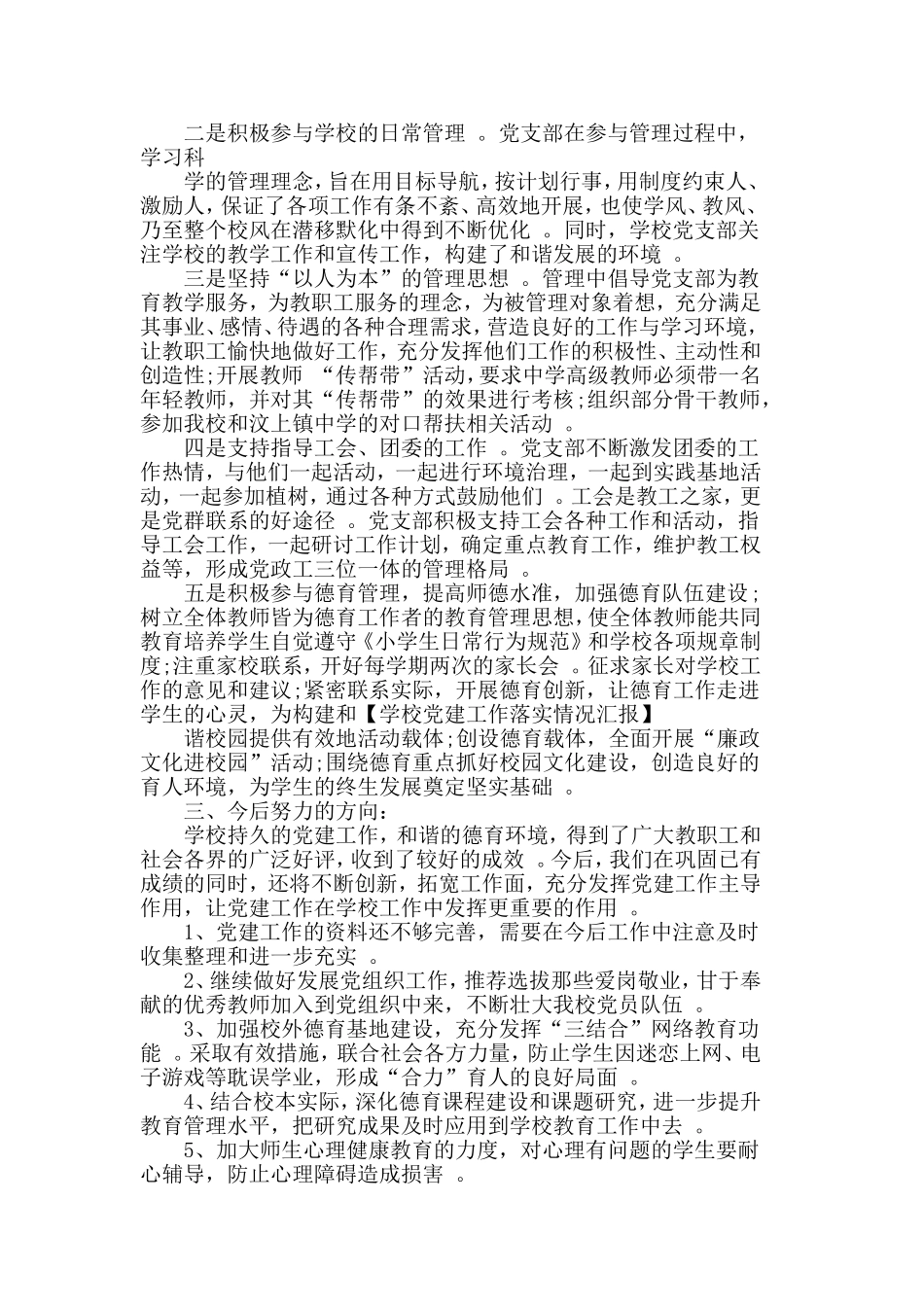 总结3篇学校党建工作落实情况汇报合集.doc_第2页