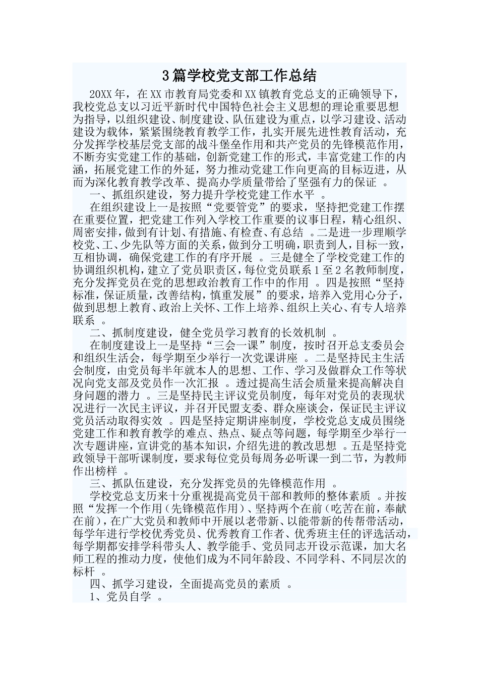 总结3篇学校党支部工作总结.doc_第1页