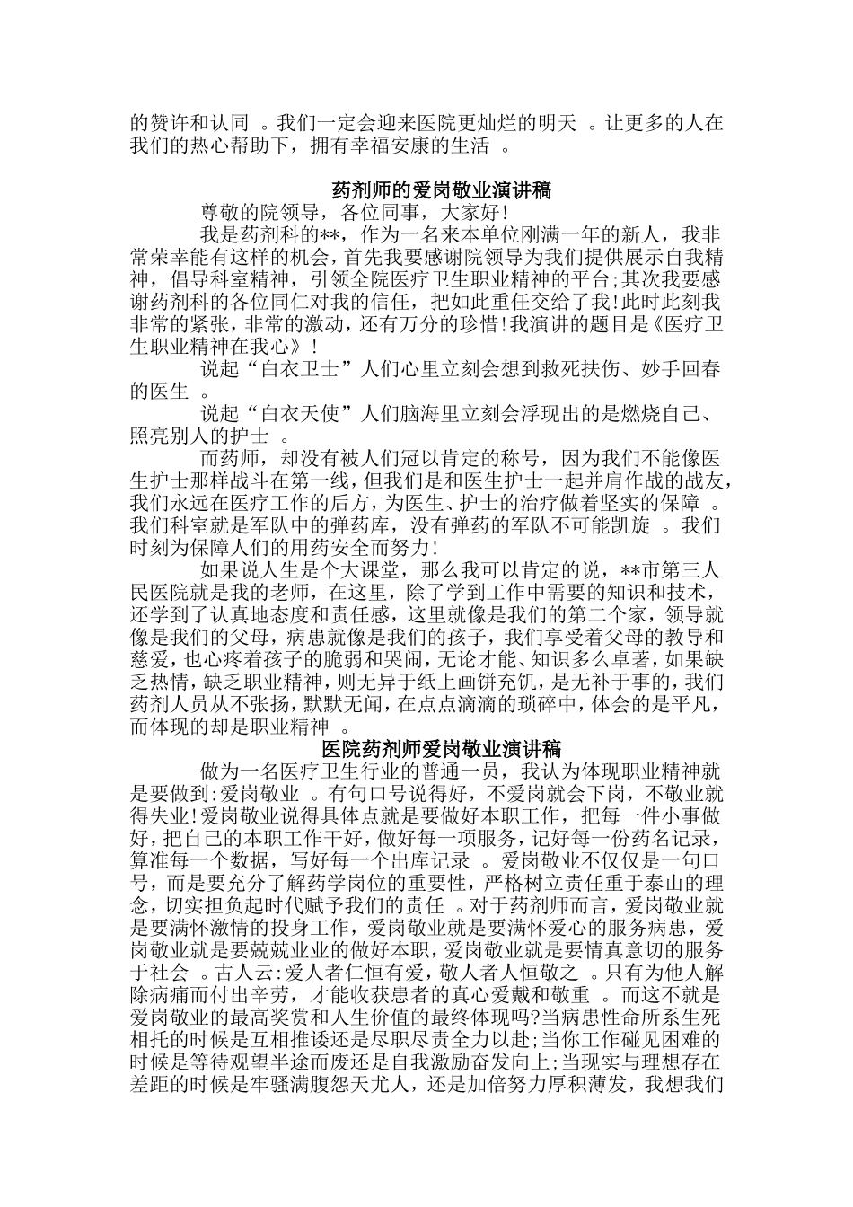 总结3篇药剂师的爱岗敬业演讲稿.doc_第2页