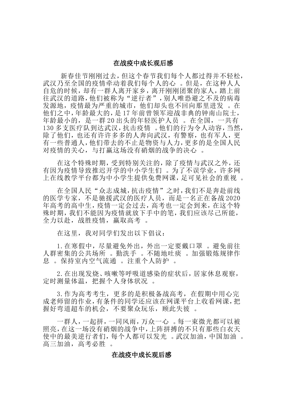总结3篇在战疫中成长观后感.doc_第2页