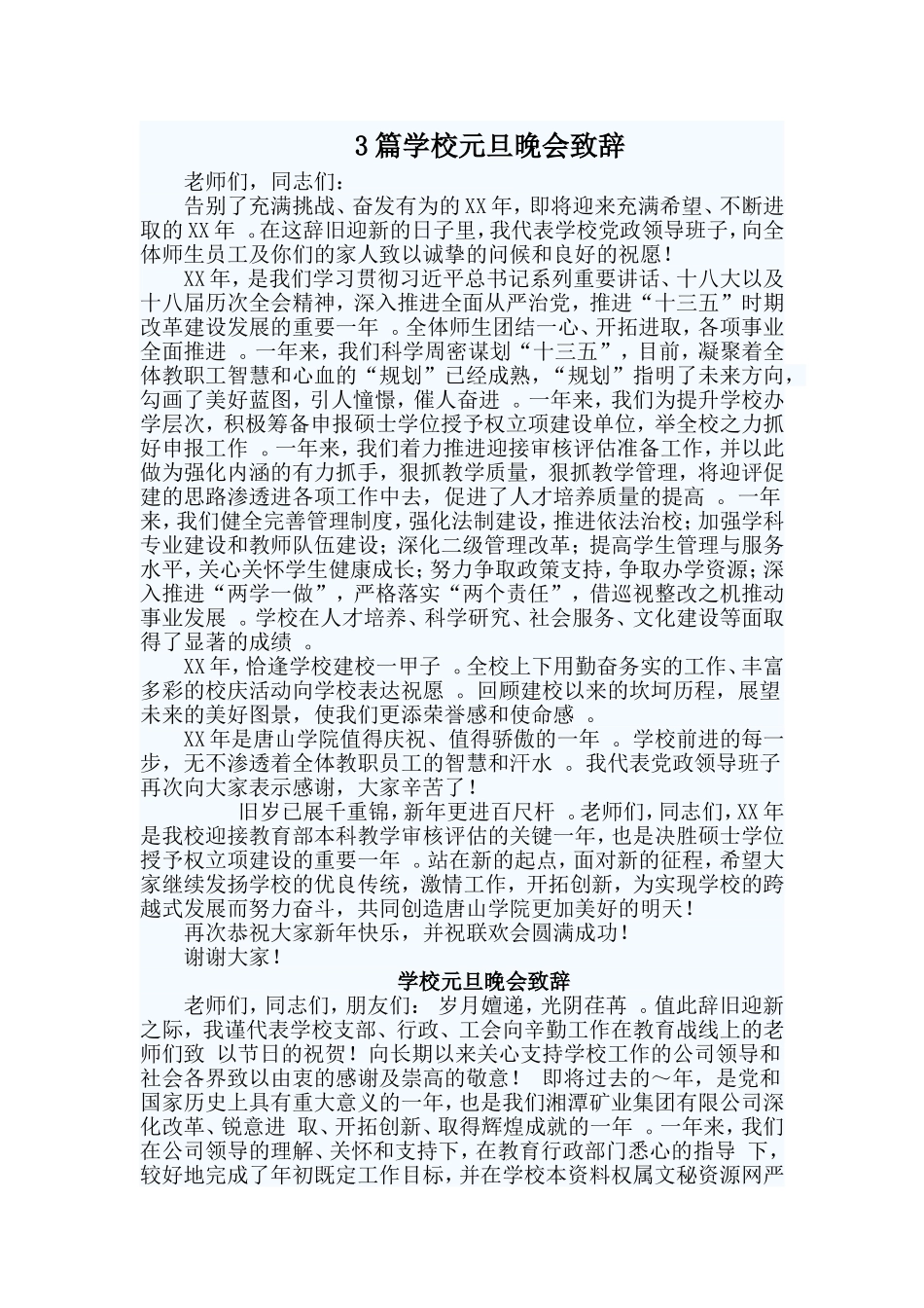 总结3篇学校元旦晚会致辞.doc_第1页