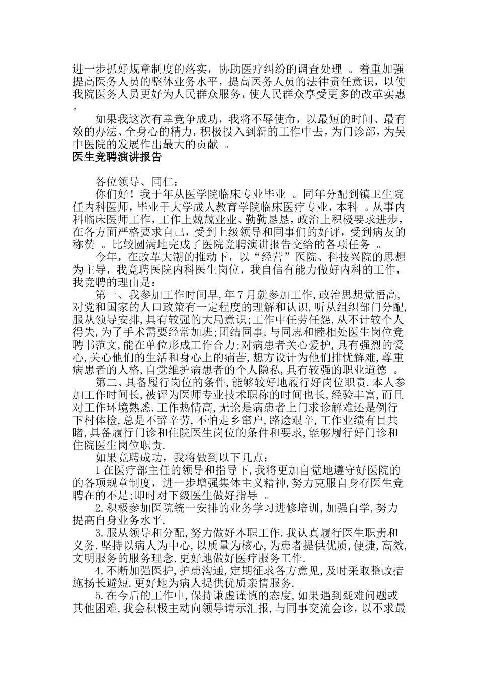 总结3篇医生竞聘报告演讲.doc_第2页