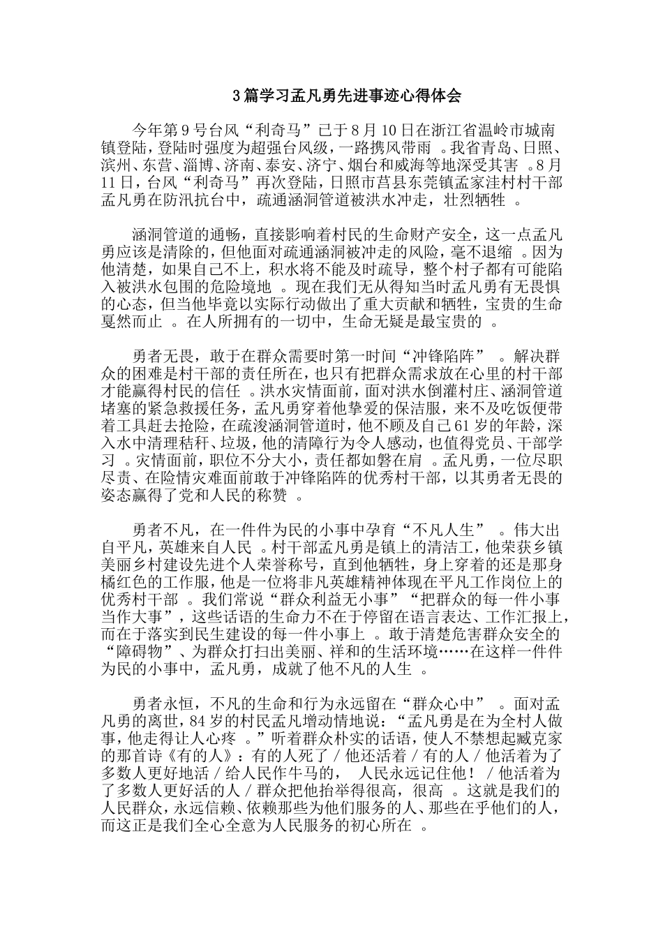总结3篇学习孟凡勇先进事迹心得体会.doc_第1页