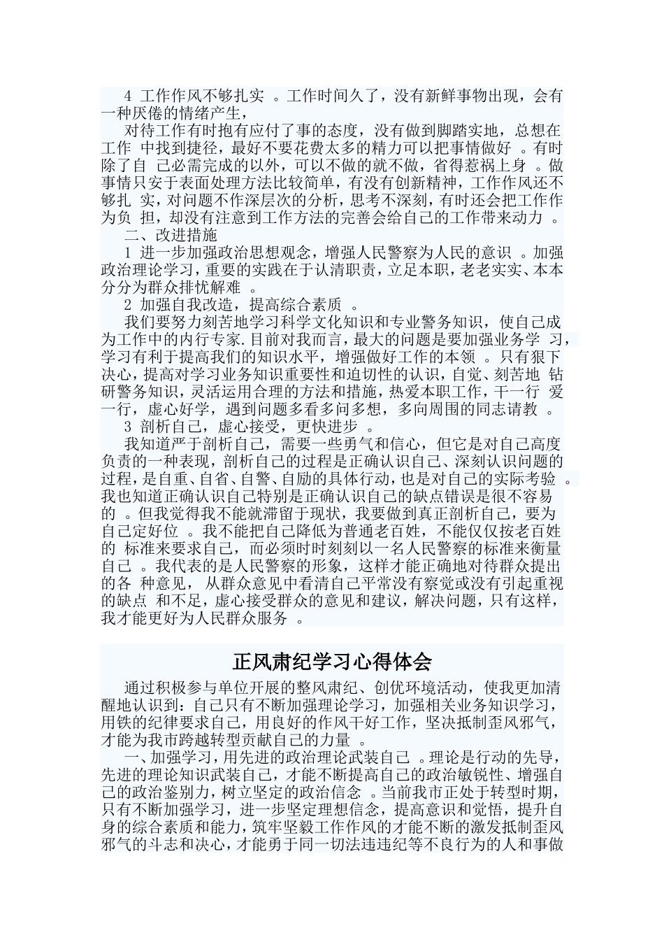 总结3篇正风肃纪学习心得体会.doc_第2页