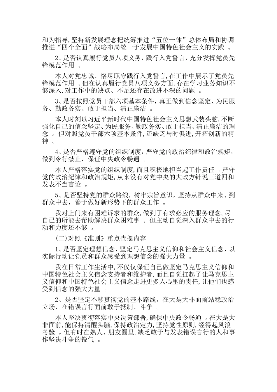 总结3篇在对照党章党规找差距专题会议上的发言.doc_第2页