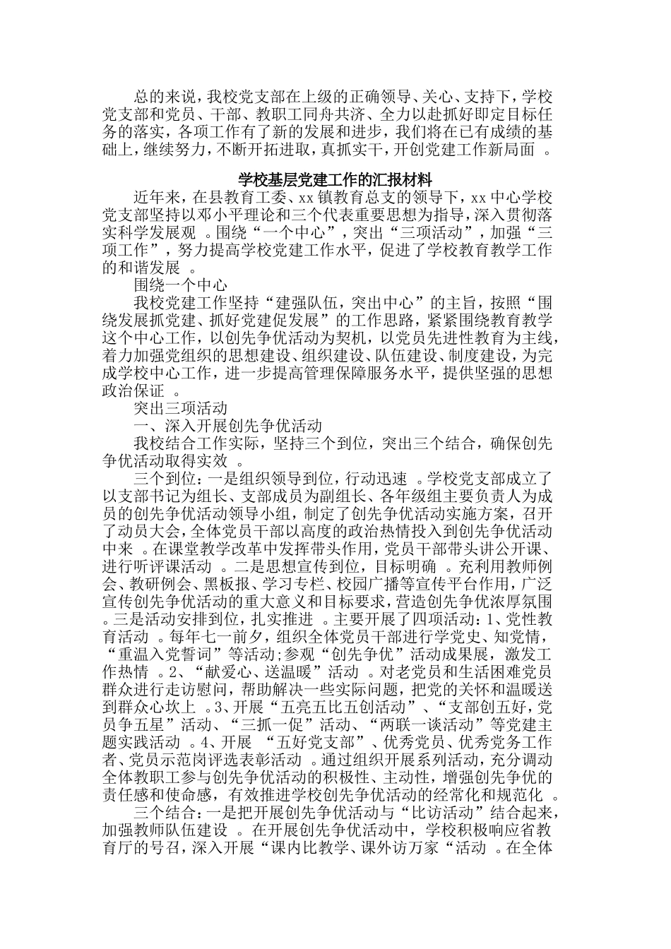 总结3篇学校基层党建工作的汇报材料合集.doc_第2页