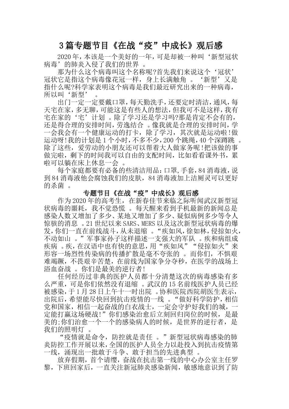 总结3篇专题节目在战“疫”中成长观后感.doc_第1页