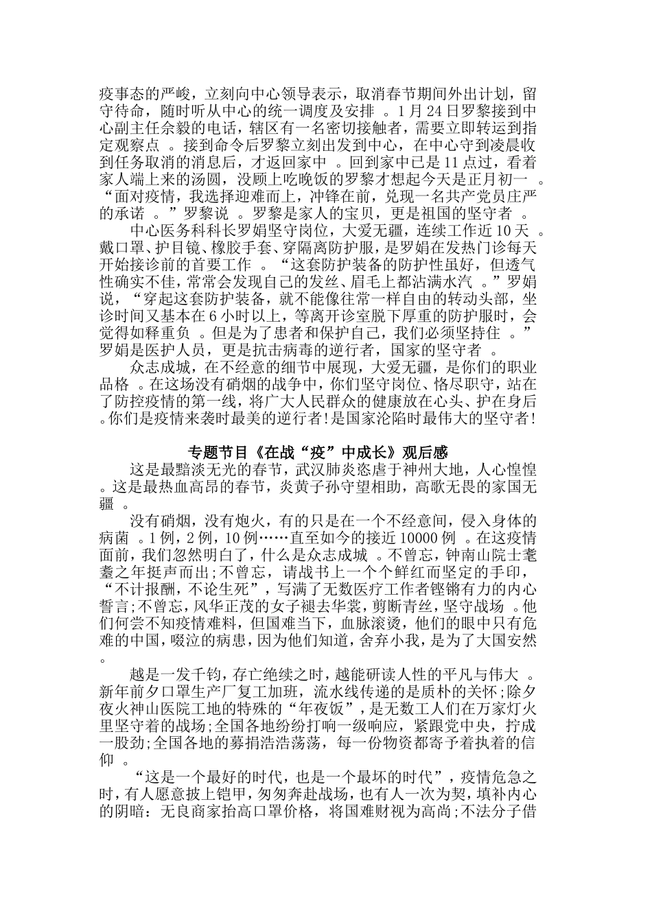 总结3篇专题节目在战“疫”中成长观后感.doc_第2页