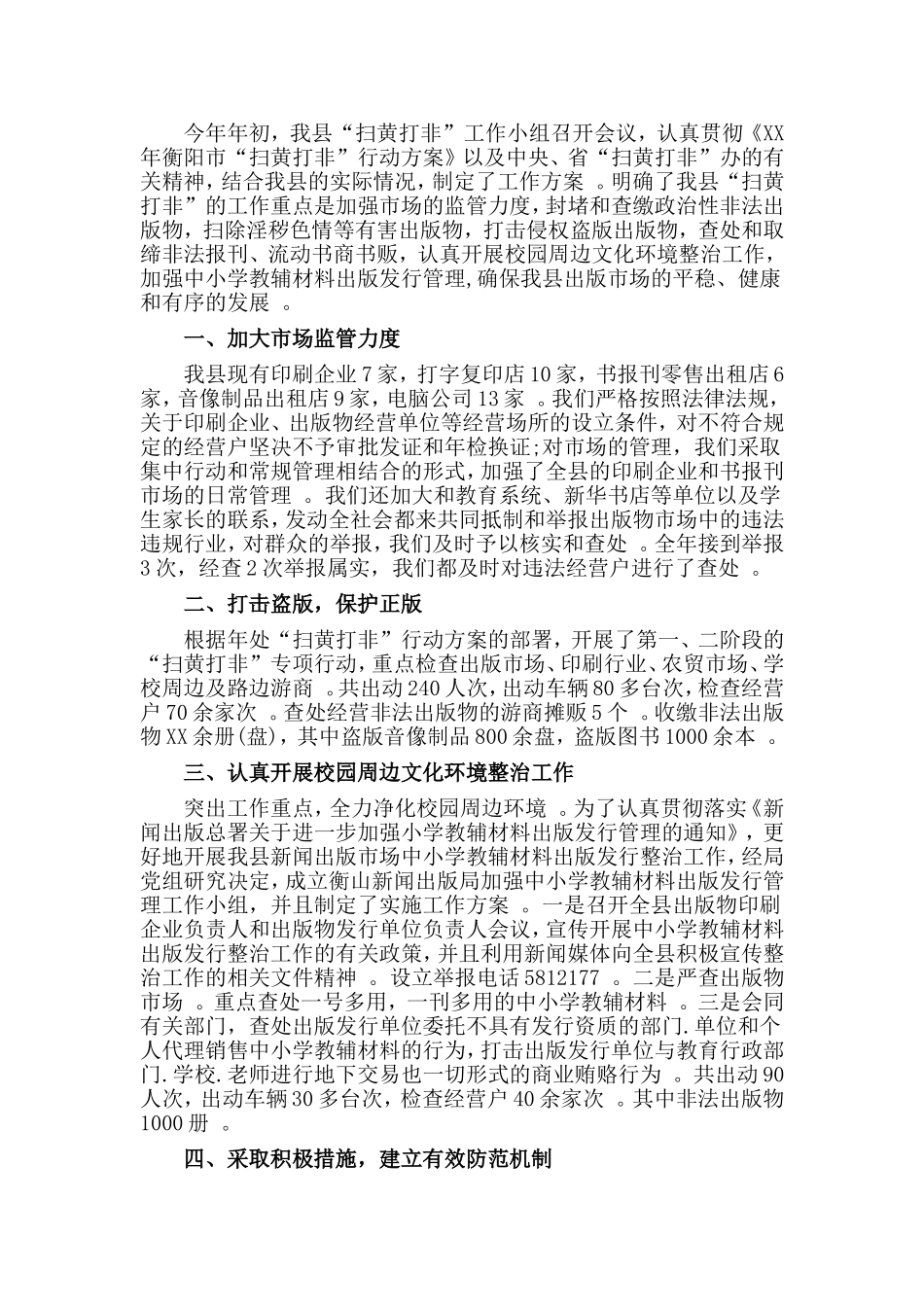 总结3篇镇扫黄打非工作总结.doc_第2页