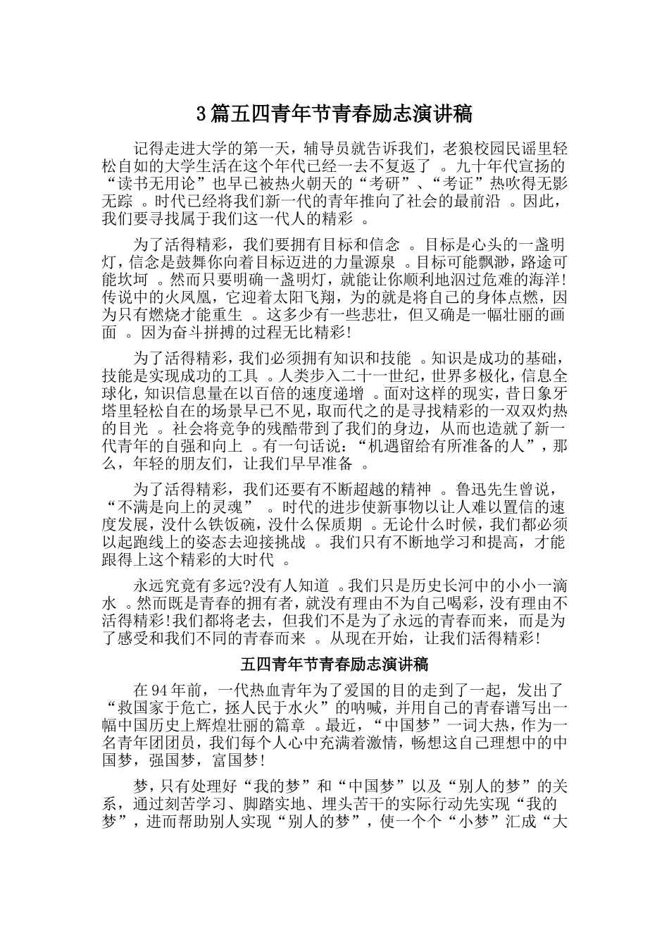 总结3篇五四青年节青春励志演讲稿.doc_第1页