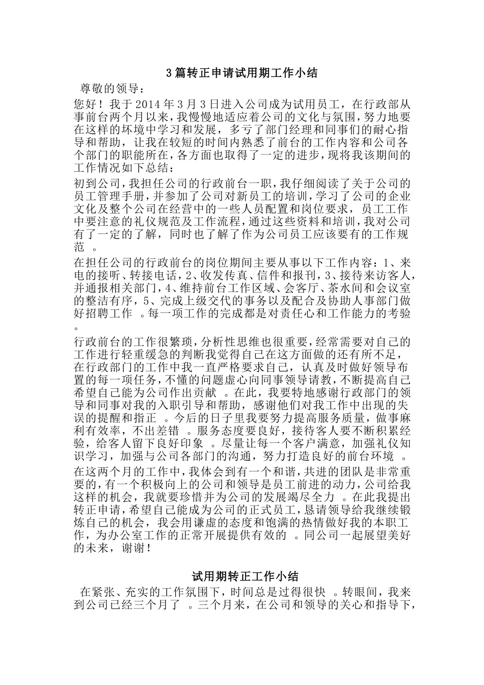 总结3篇转正申请试用期工作小结.doc_第1页