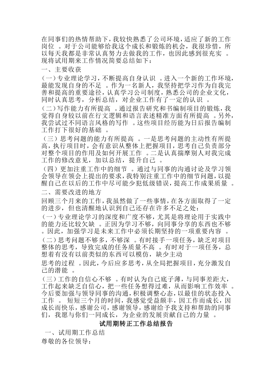 总结3篇转正申请试用期工作小结.doc_第2页