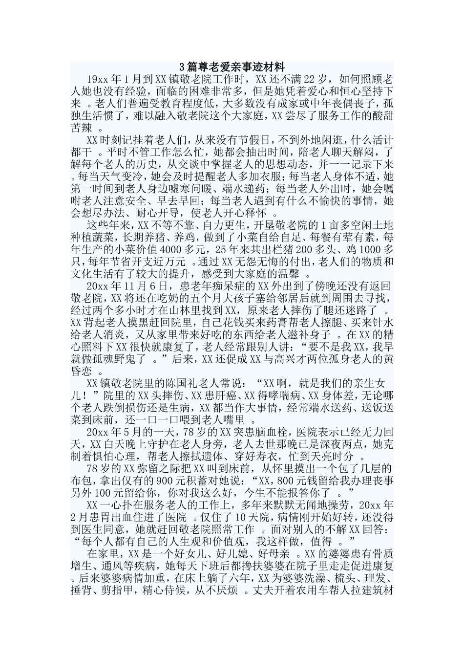 总结3篇尊老爱亲事迹材料.doc_第1页