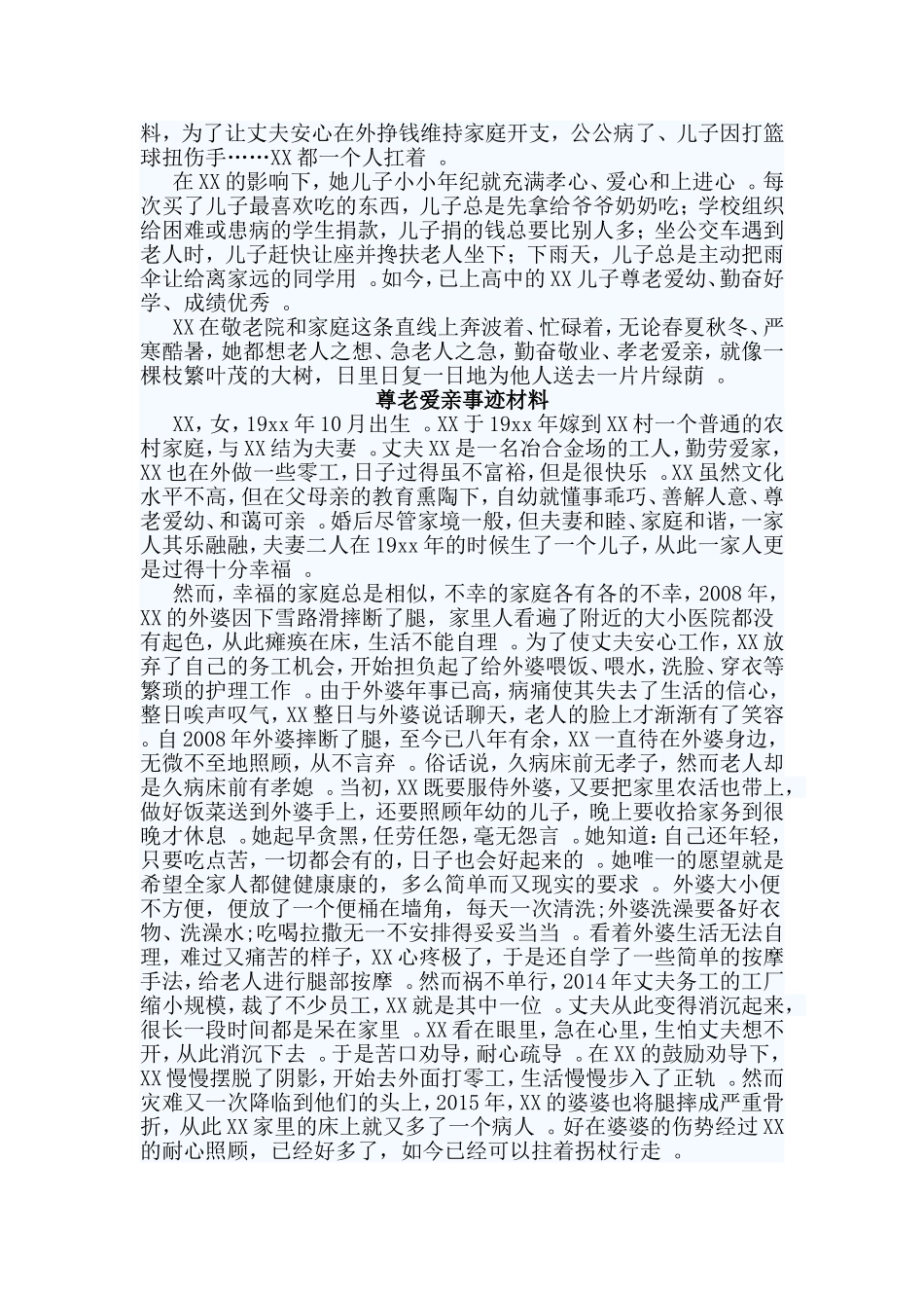 总结3篇尊老爱亲事迹材料.doc_第2页