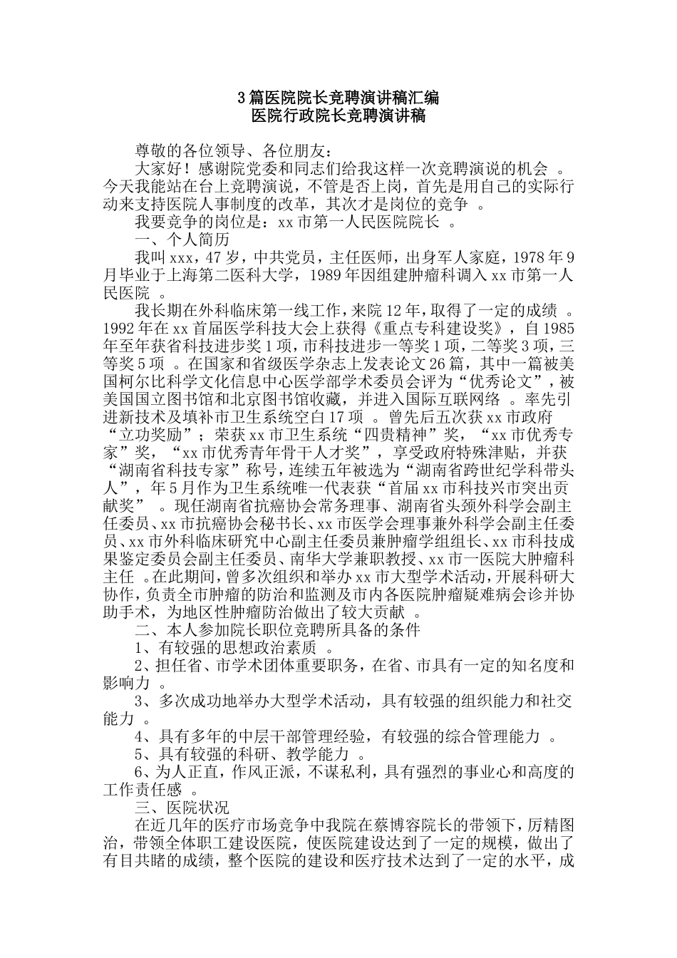 总结3篇医院院长竞聘演讲稿汇编.doc_第1页