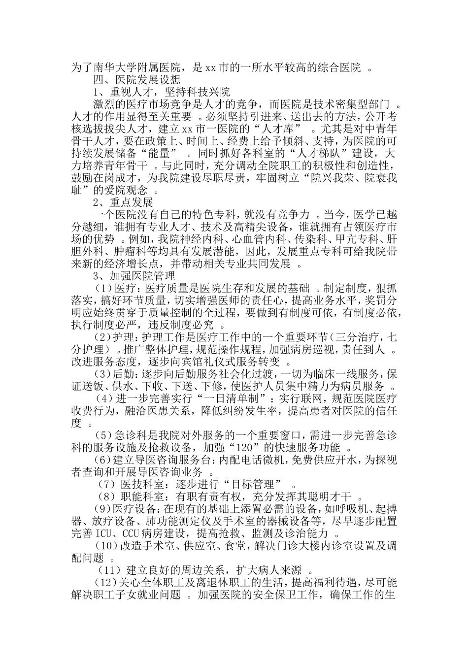 总结3篇医院院长竞聘演讲稿汇编.doc_第2页