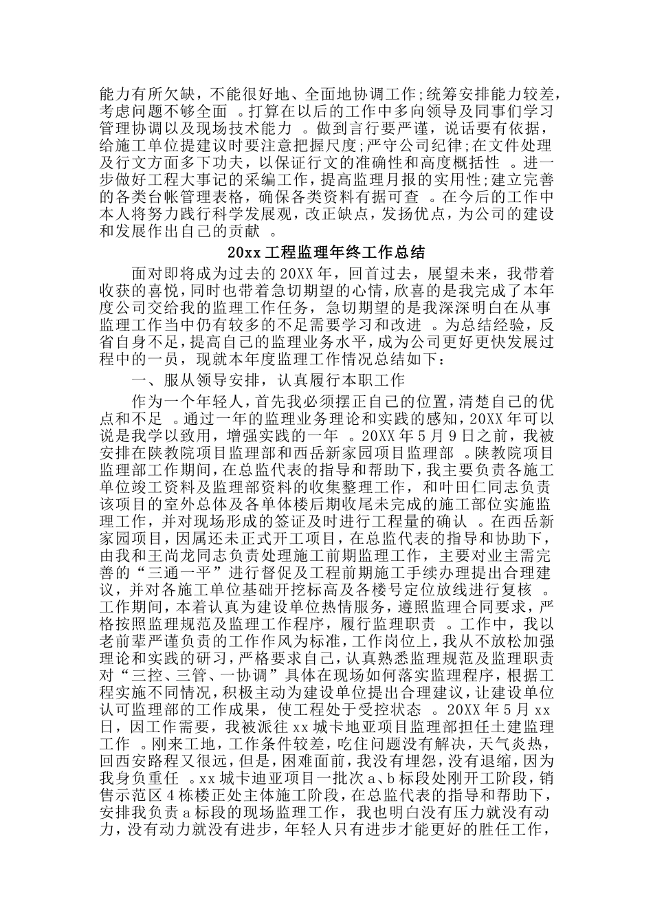 总结4篇20xx工程监理年终工作总结.doc_第2页
