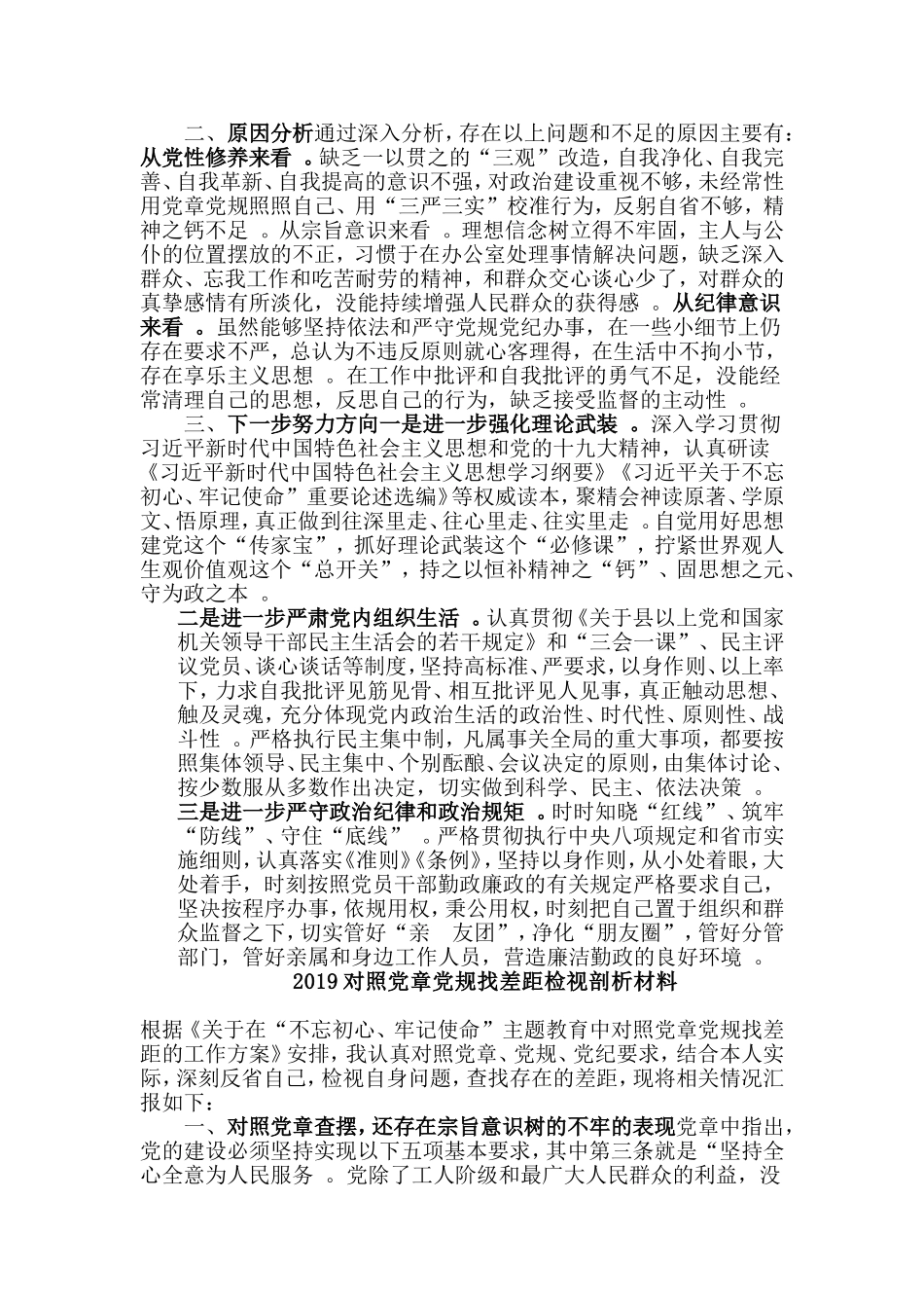 总结4篇2019对照党章党规找差距检视剖析材料大全.doc_第2页