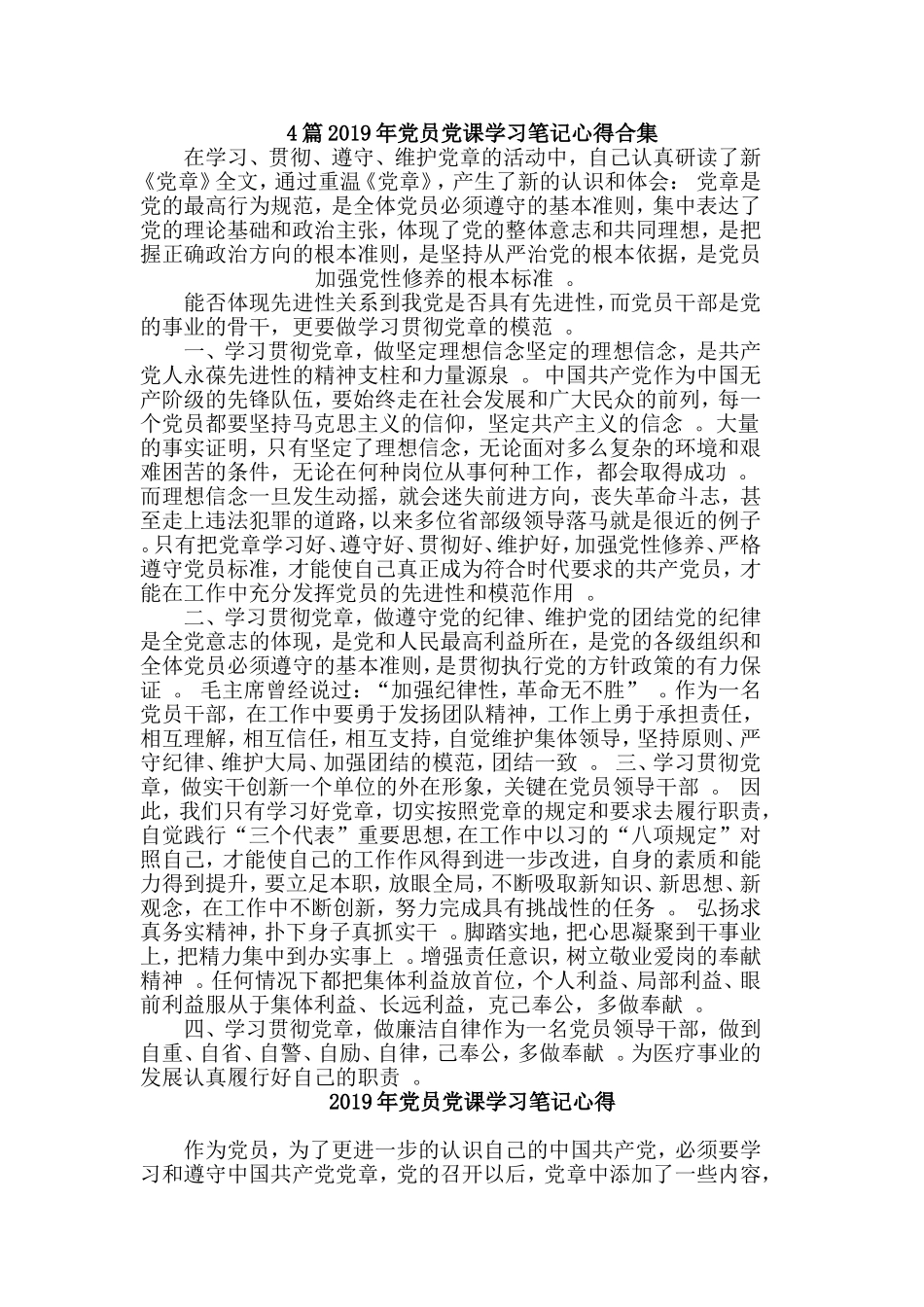 总结4篇2019年党员党课学习笔记心得合集.doc_第1页