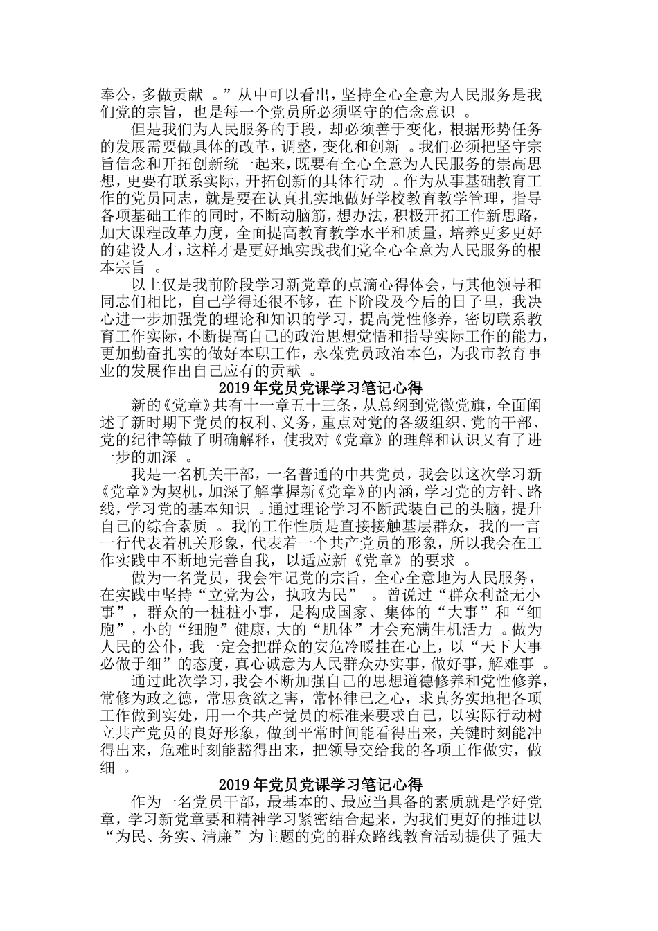 总结4篇2019年党员党课学习笔记心得合集.doc_第3页