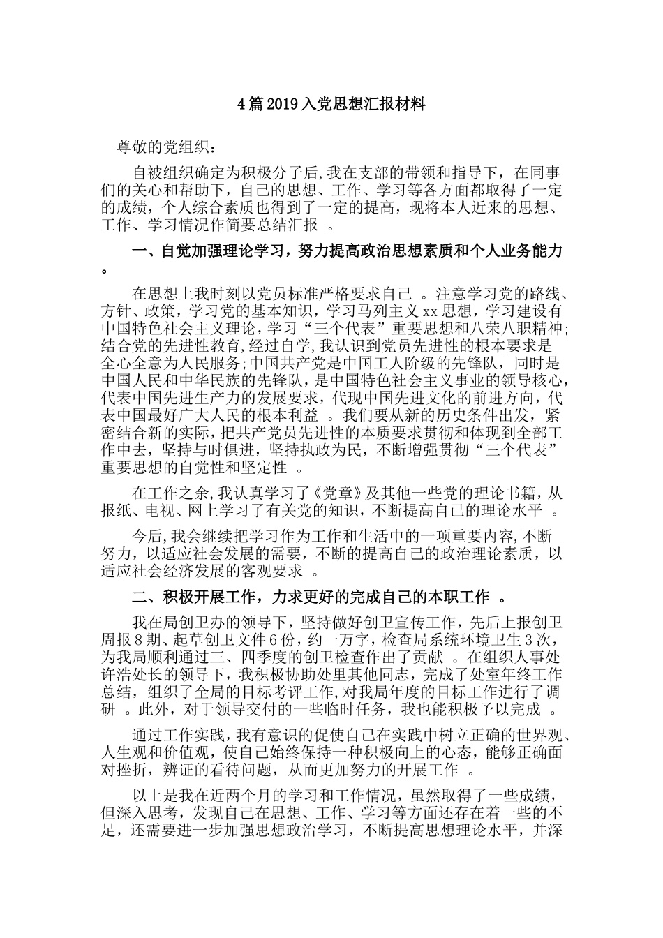 总结4篇2019入党思想汇报材料.doc_第1页