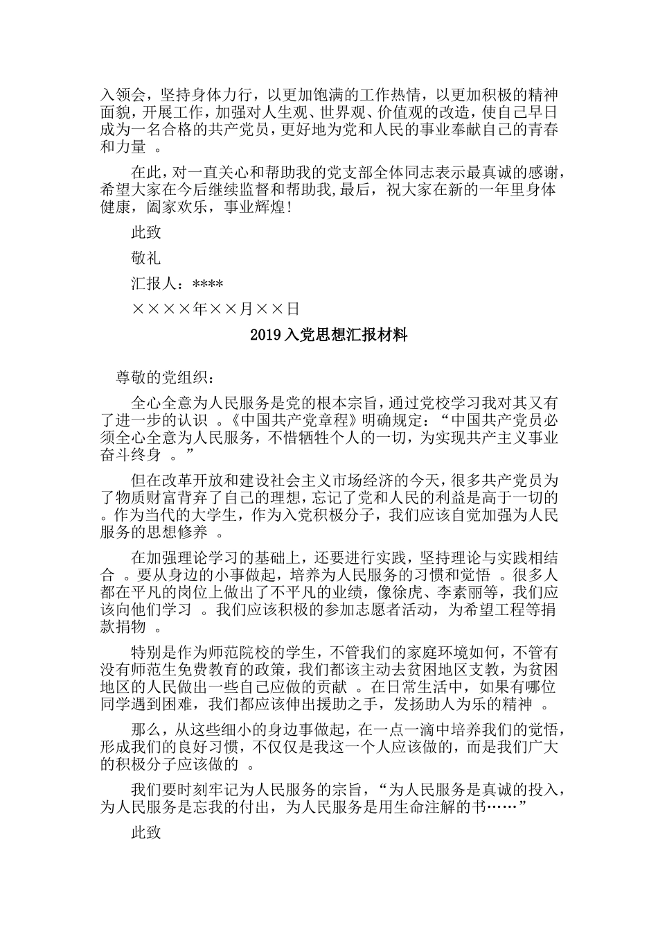 总结4篇2019入党思想汇报材料.doc_第2页