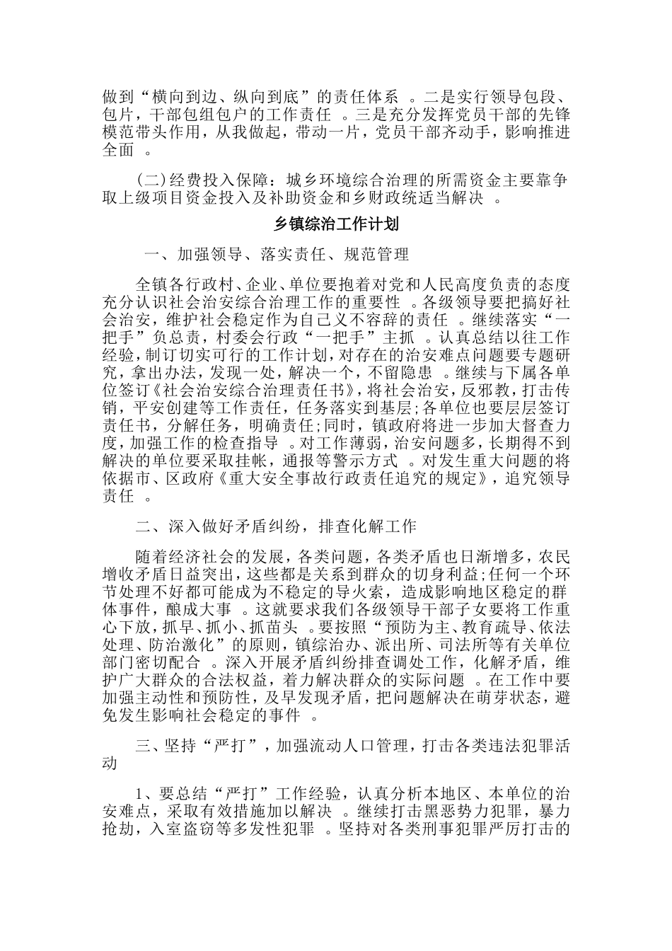 总结3篇乡镇综治工作计划.doc_第3页