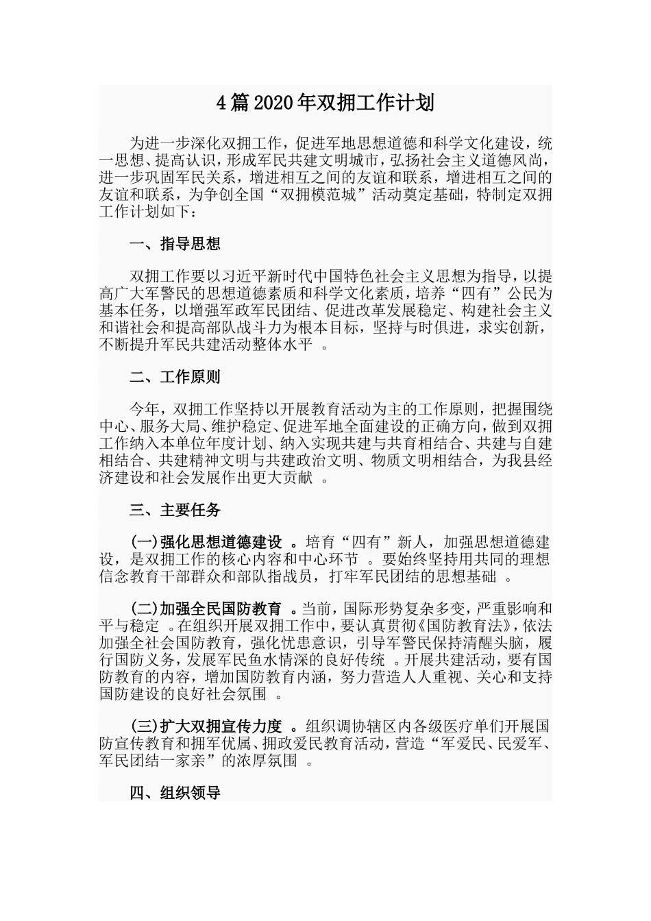 总结4篇2020年双拥工作计划.doc_第1页