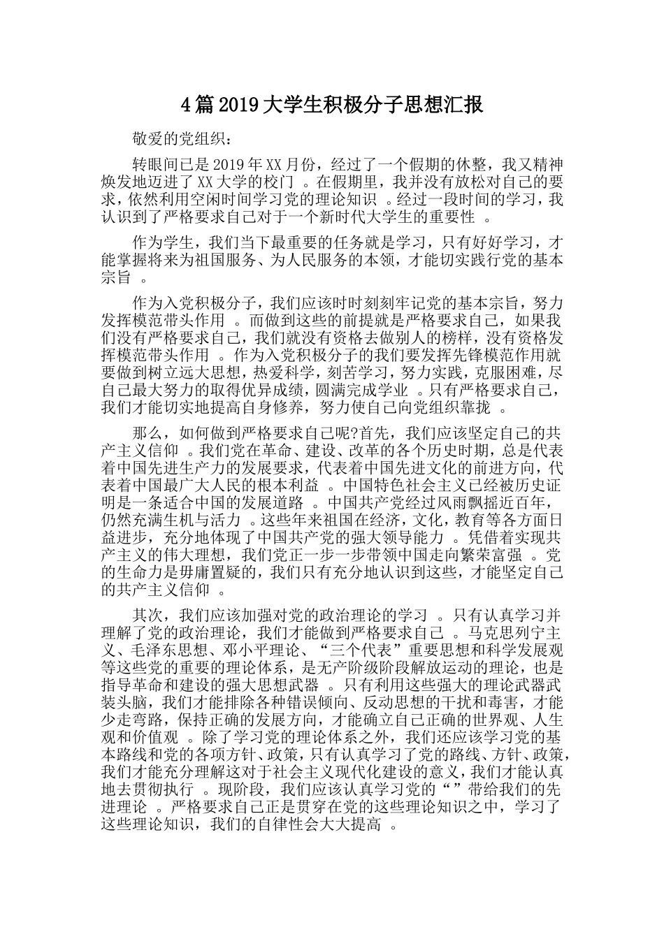 总结4篇2019大学生积极分子思想汇报.doc_第1页