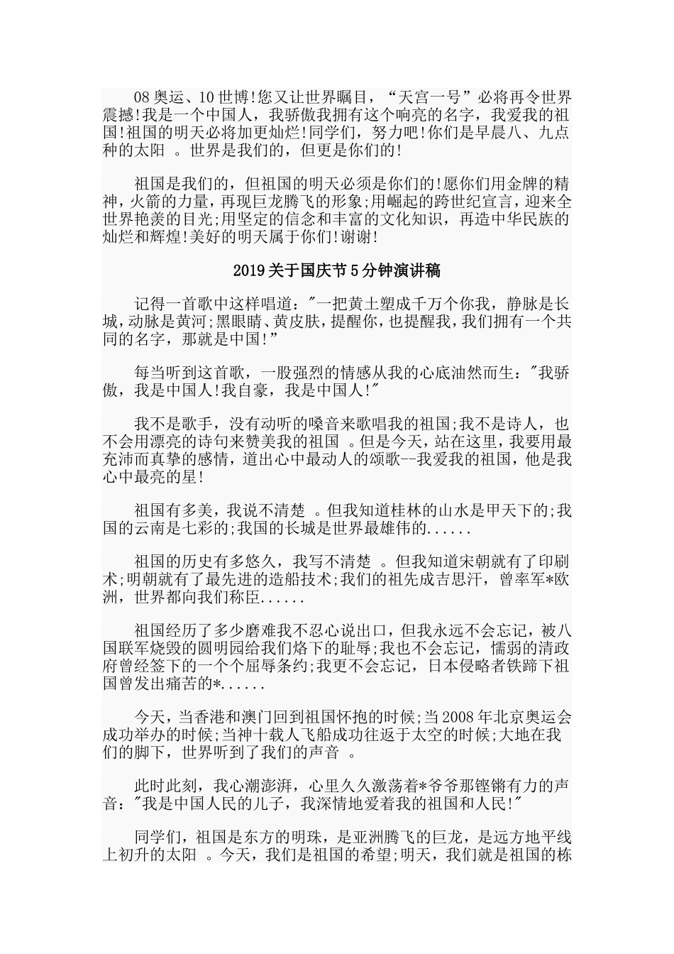 总结4篇2019关于国庆节5分钟演讲稿.doc_第3页