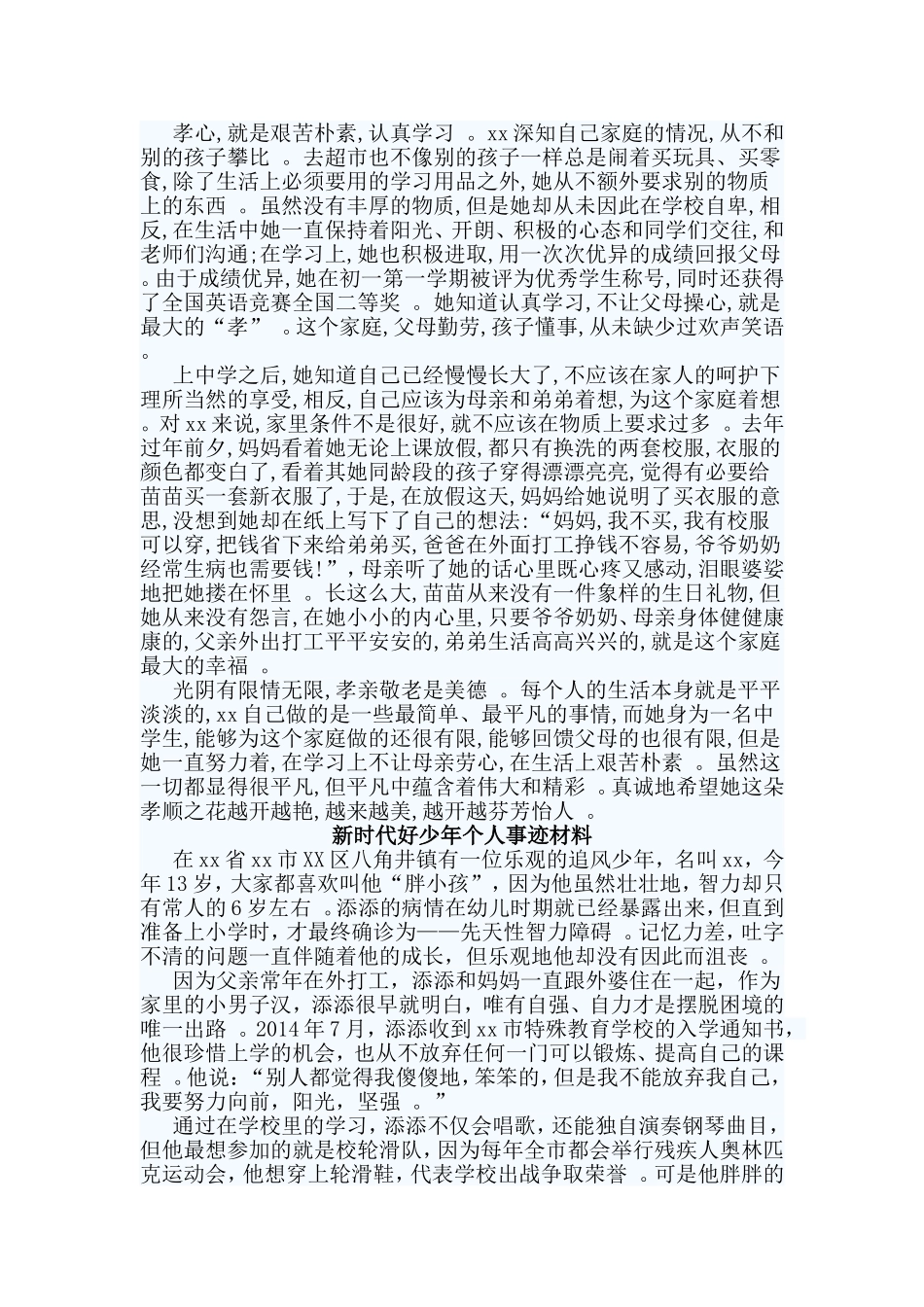 总结3篇新时代好少年个人事迹材料.doc_第2页