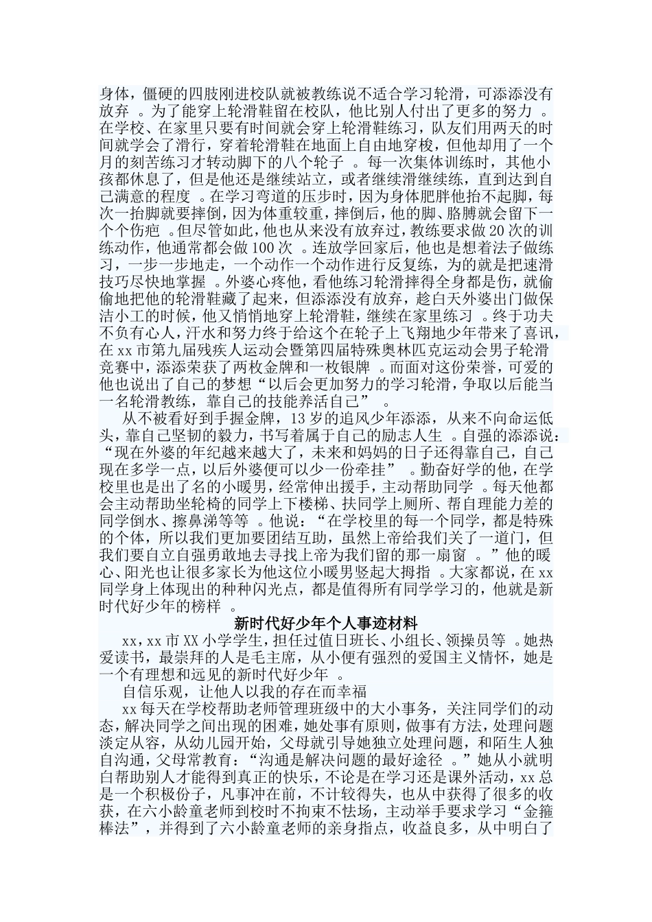 总结3篇新时代好少年个人事迹材料.doc_第3页