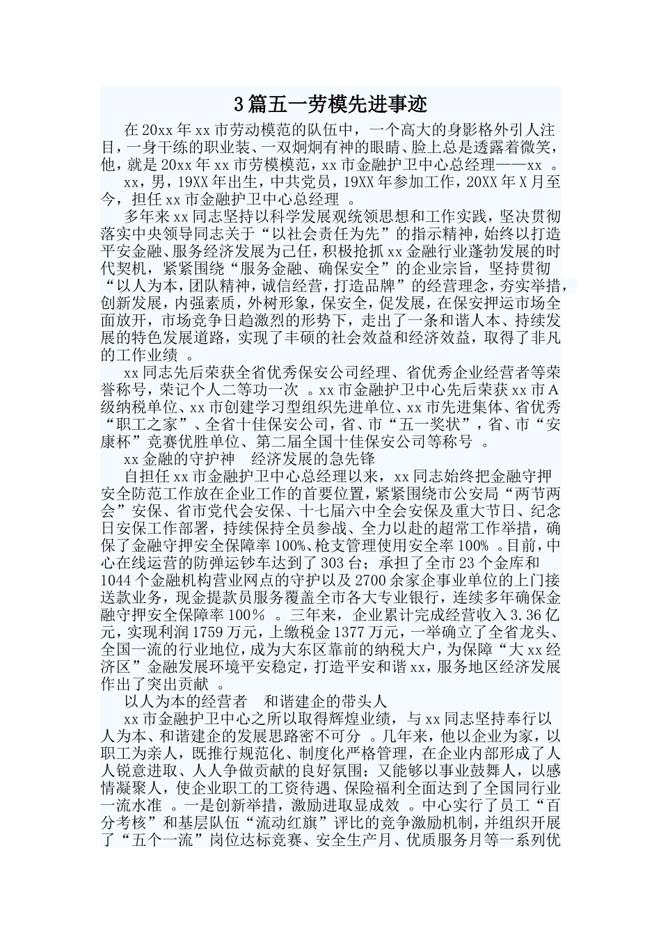 总结3篇五一劳模先进事迹范文.doc_第1页