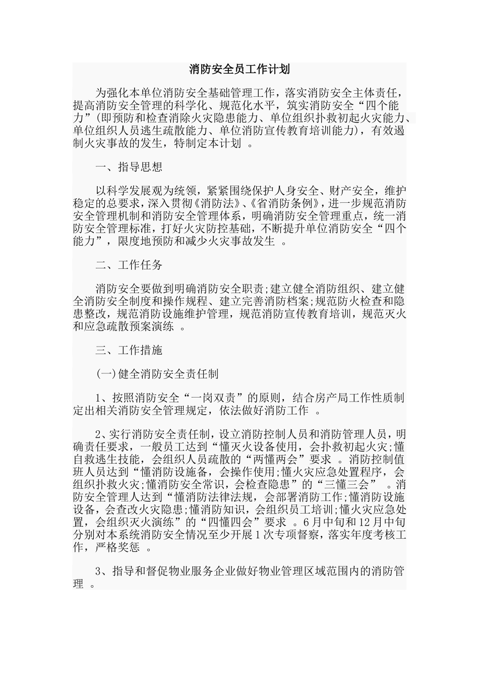 总结3篇消防安全员工作计划合集.doc_第3页