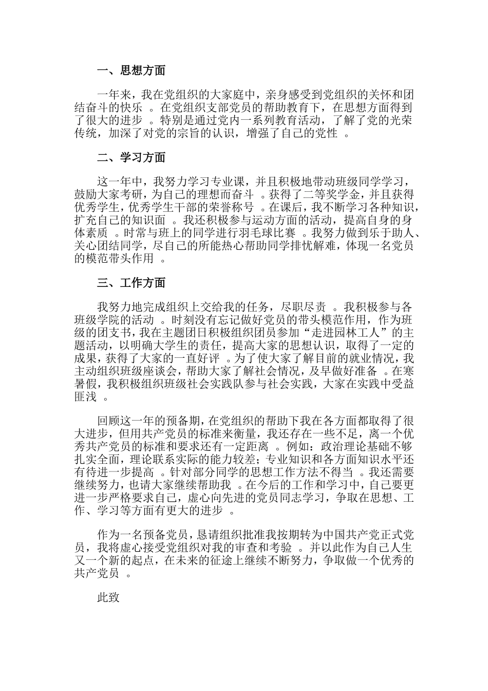 总结4篇2019大学生预备党员转正申请书.doc_第3页