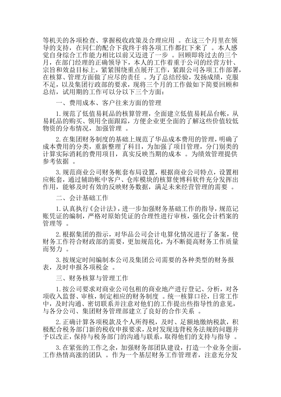 总结4篇2020财务人员转正工作总结.doc_第3页