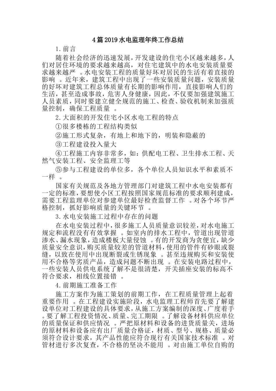 总结4篇2019水电监理年终工作总结.doc_第1页