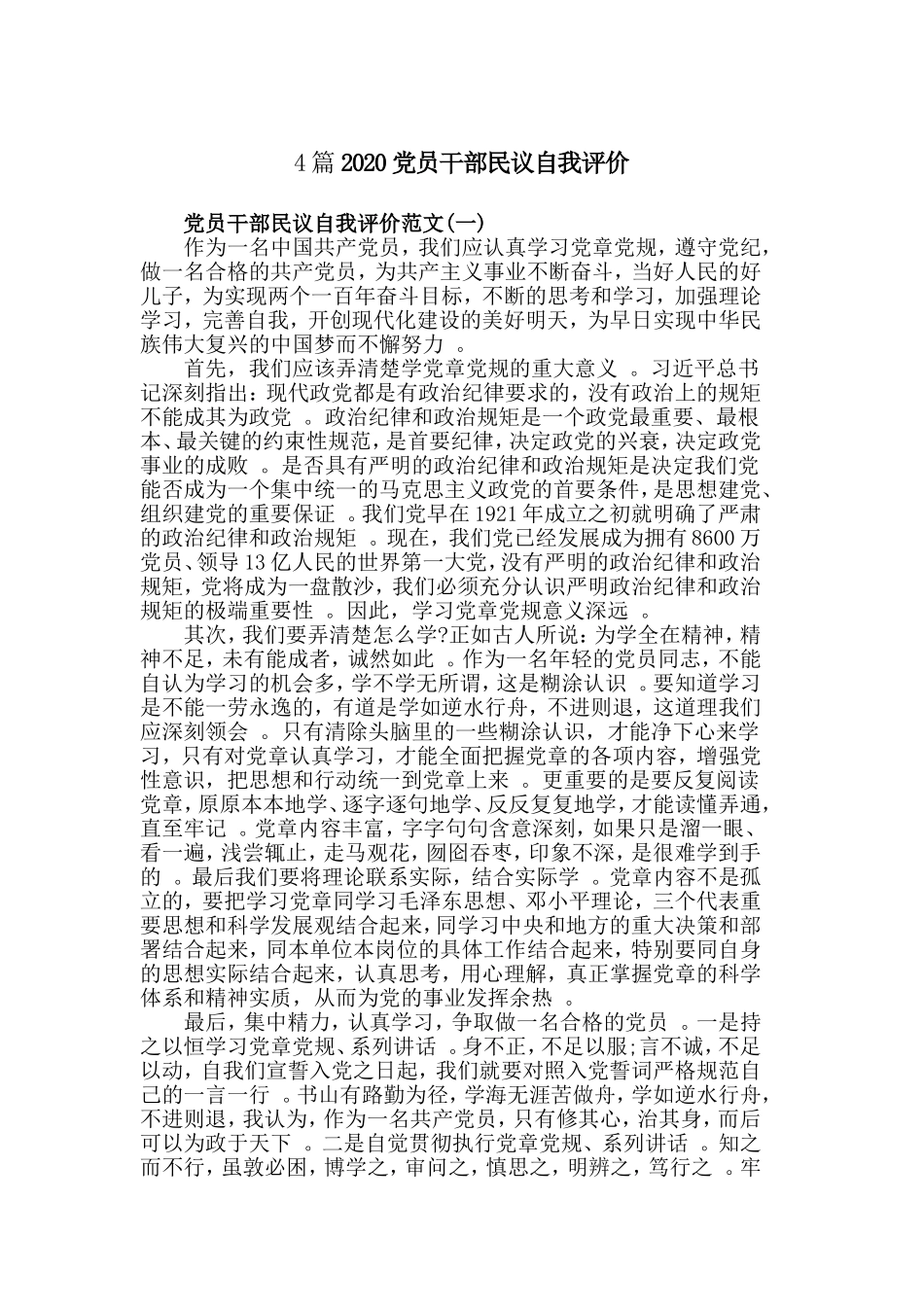 总结4篇2020党员干部民议自我评价.doc_第1页