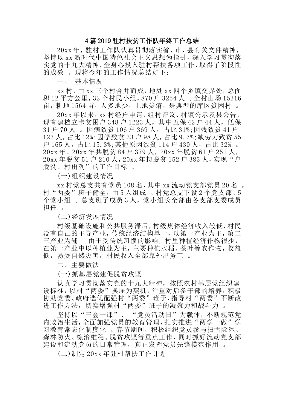 总结4篇2019驻村扶贫工作队年终工作总结.doc_第1页