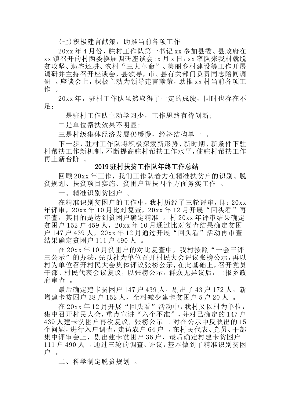 总结4篇2019驻村扶贫工作队年终工作总结.doc_第3页